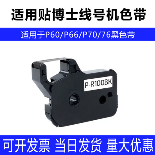 贴博士线号机打号机色带P-100B