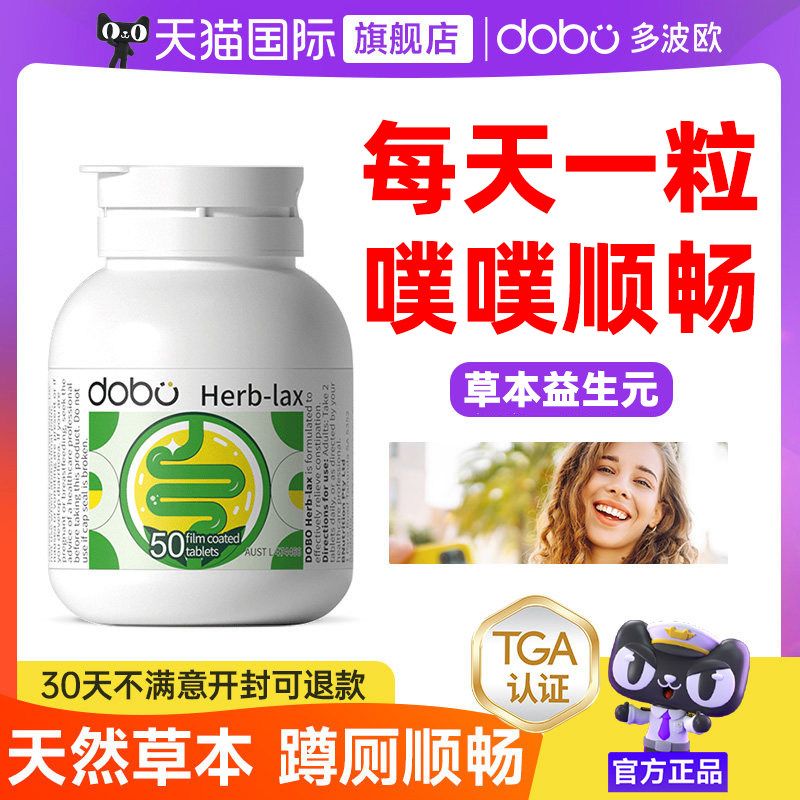 DOBO多波欧噗噗片通排西梅草本夜间酵素herb便秘植物纤维片益生菌