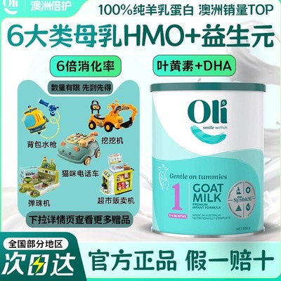 oli6澳大利亚进口1段HMO羊奶粉