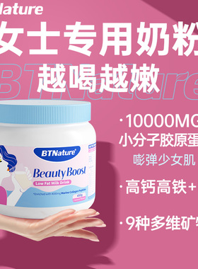 女士进口胶原蛋白肽奶粉高钙叶酸补铁养气血美容养颜贝特恩