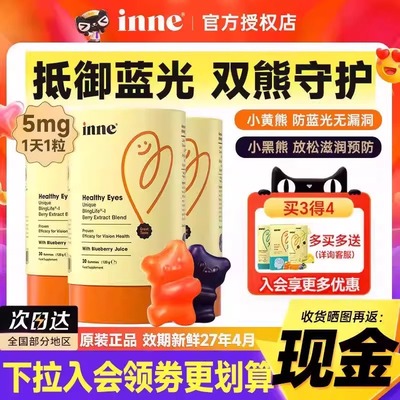 inne叶黄素护眼【蓝光盾抱抱熊】