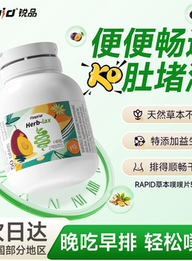 澳洲Rapid噗噗片便通膳食纤维秘西梅促便排通宿神器芦荟酵素片便