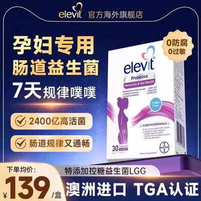 【爱乐维肠道益生菌】孕妇专用