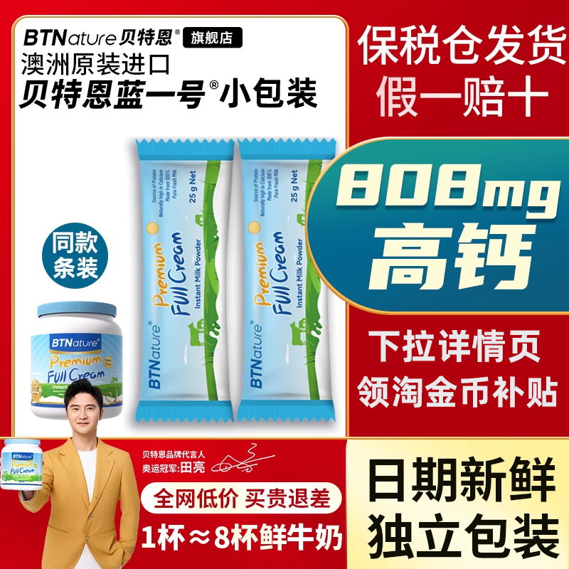 奶粉小包装单独脱脂贝特恩蓝一号胖子成人青少年学生官方旗舰独立