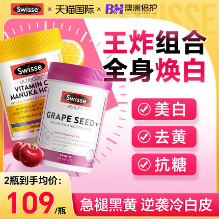 swisse美白丸vc片维生素c内服高浓vcve葡萄籽烟酰胺去黄淡斑正品