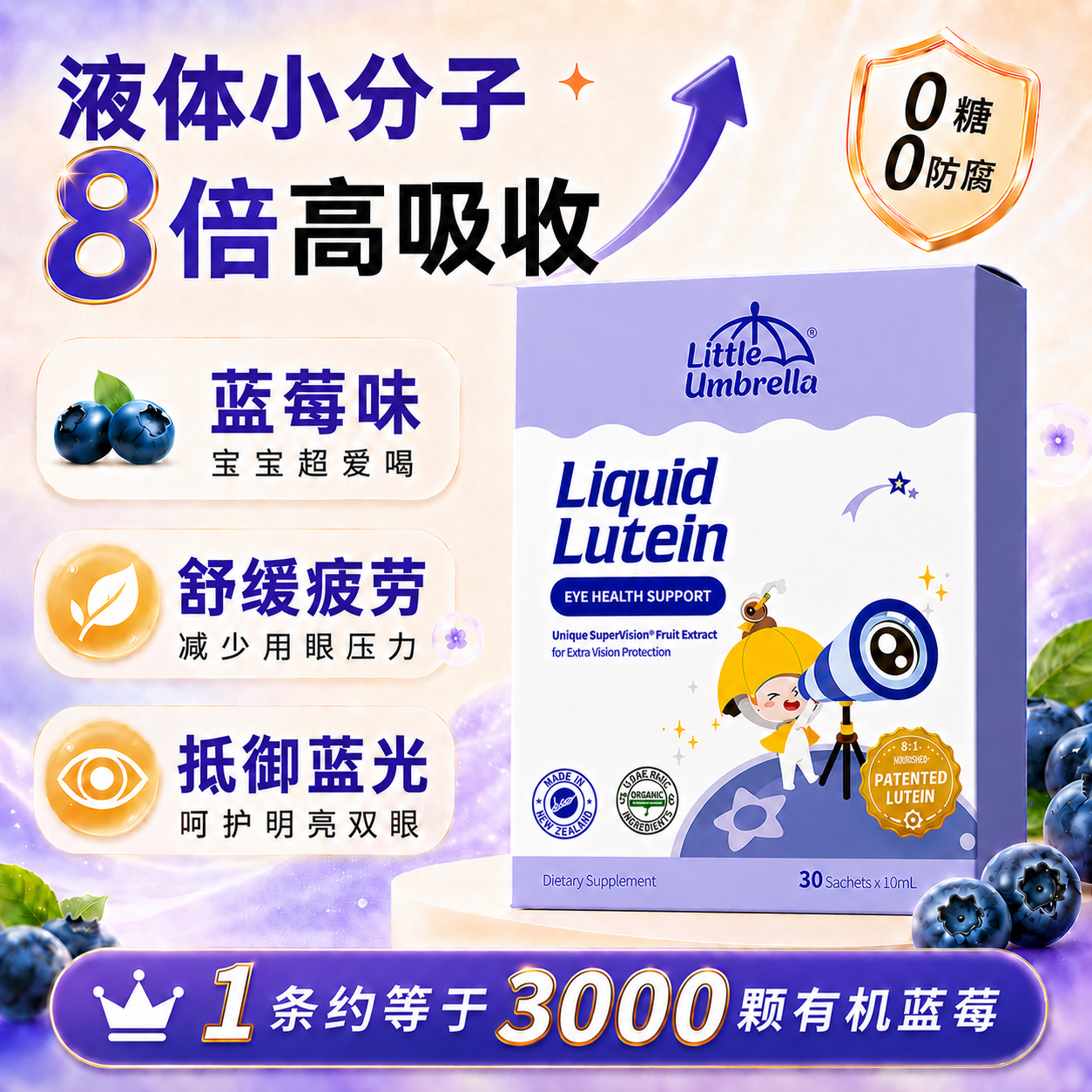 小小伞叶黄素儿童专用幼儿6月+液体蓝莓花青素护眼保护视力官方店