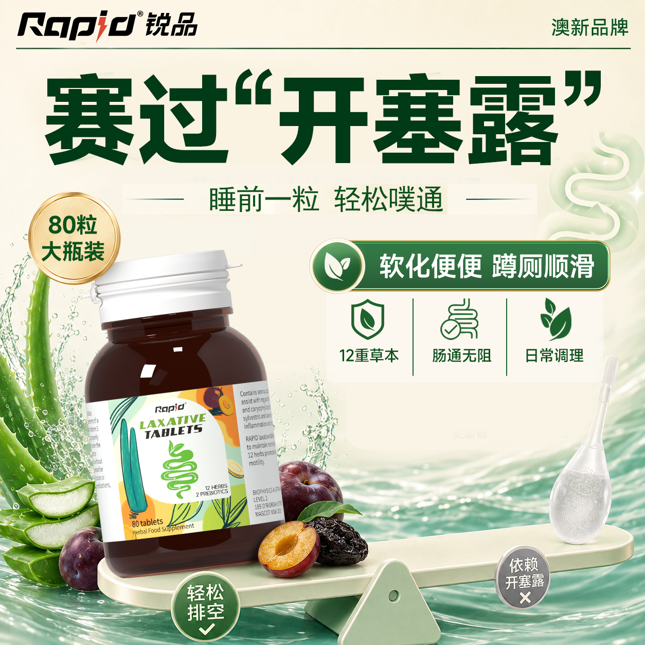 澳洲品牌rapid西梅益生元清便肠膳食纤维温和促排秘酵素便肠清片