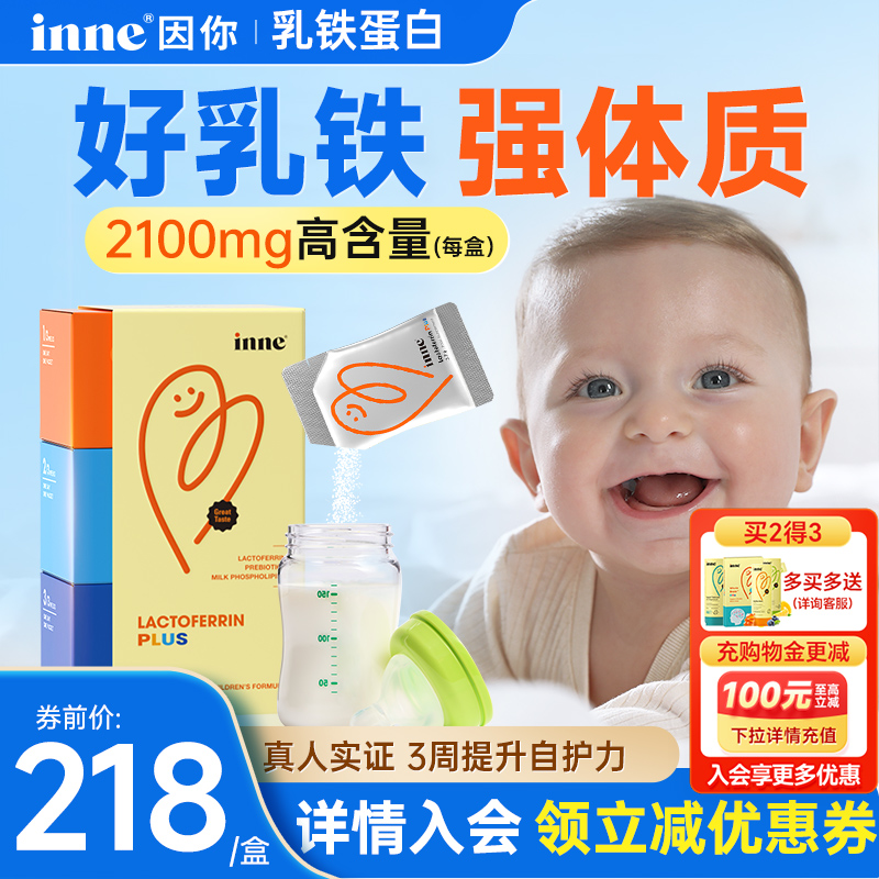 inne因你乳铁蛋白提高儿童免疫力婴幼儿增强抵抗力官方旗舰店正品