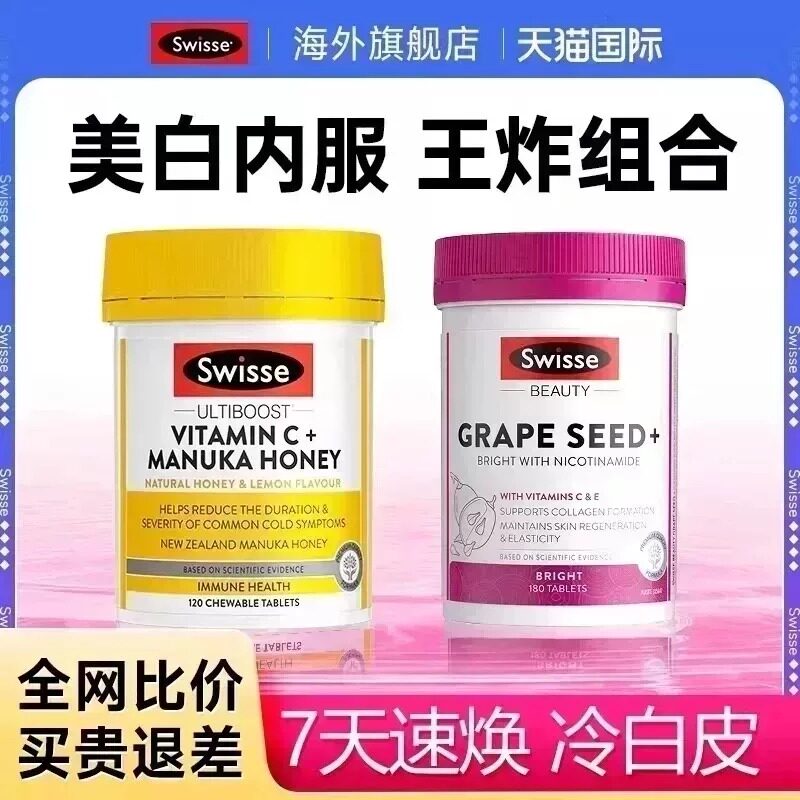 swisse美白丸维生素c片美白内服高浓vcve葡萄籽烟酰胺去黄淡斑
