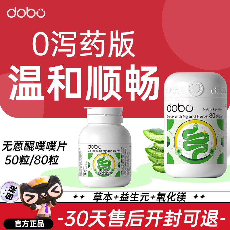 DOBO多波欧噗噗片益生元氧化镁便通润温和促排肠胃道蠕动便秘正品