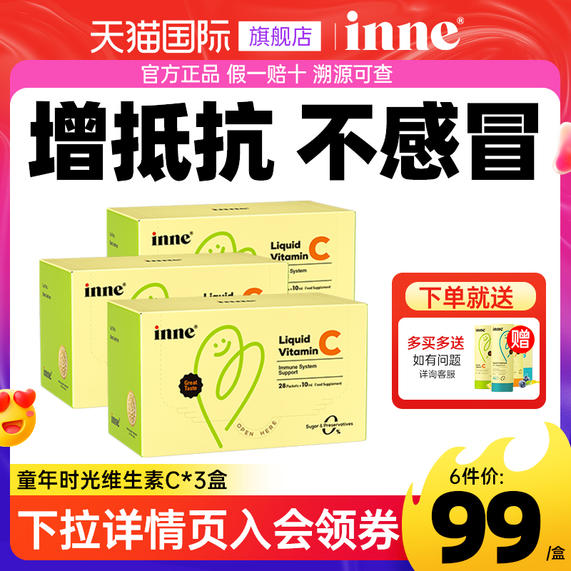 【买3送1】inne维C提高免疫