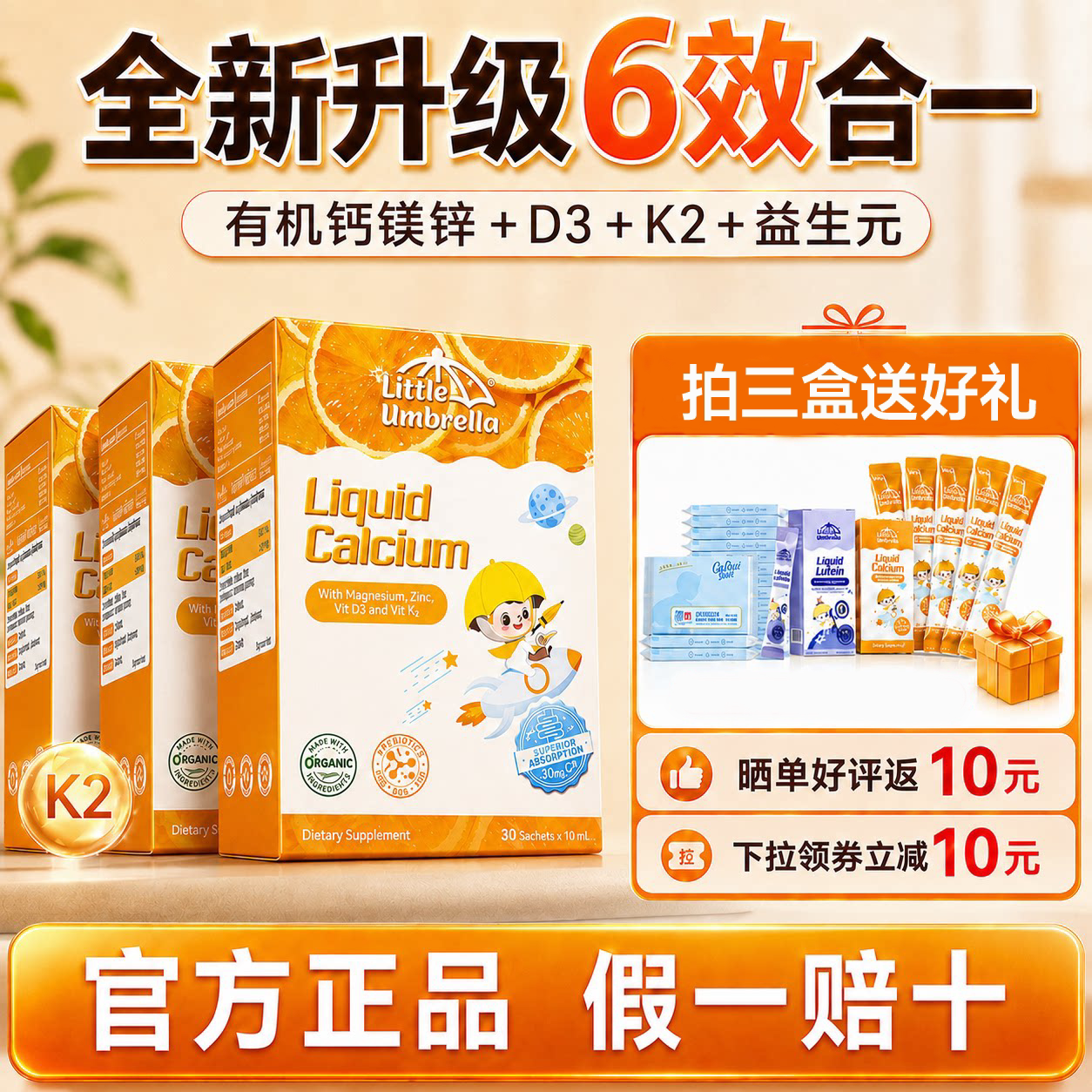 买3赠1小小伞钙镁锌液体钙图片