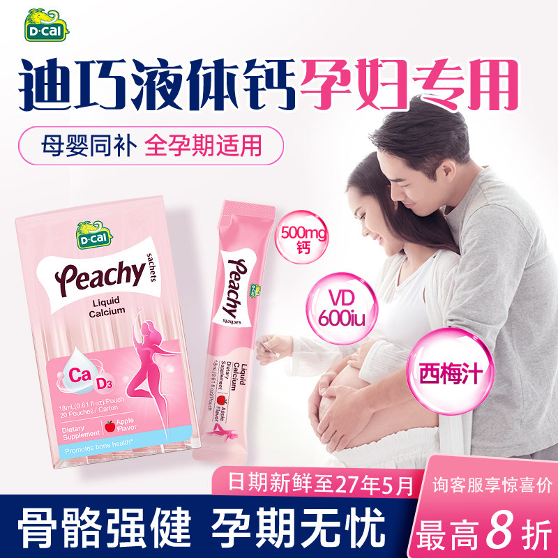 迪巧液体钙孕妇钙小粉条备孕孕期哺乳期女性补钙柠檬酸钙正品维d