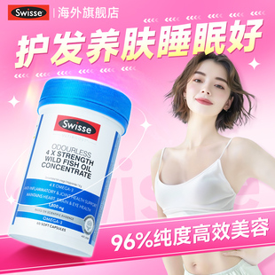 swisse女生鱼油成人dha深海鱼肝油omega3护发养肤官方正品 旗舰店