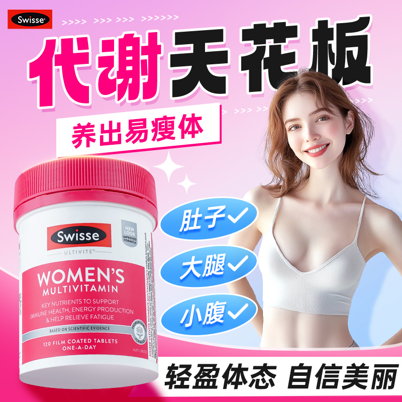 【全身好代谢】Swisse维生素