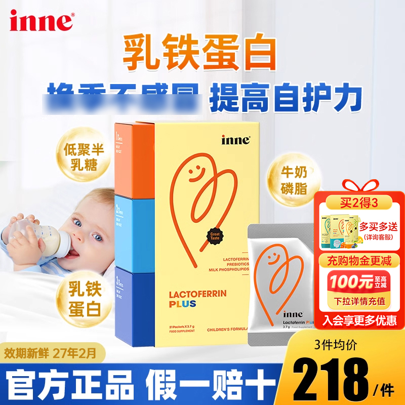 inne因你乳铁蛋白提高儿童免疫力