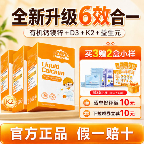 买3赠1小小伞钙镁锌液体钙