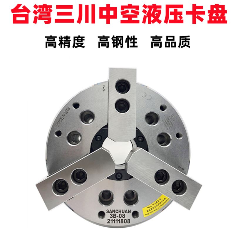 台湾三川SANCHUAN液压卡盘高精度中空三爪卡盘油压夹头56810寸钢