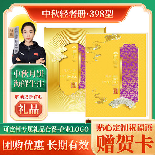 首粮礼品册中秋自选册398型铂金商务礼品册兑换提货购物卡