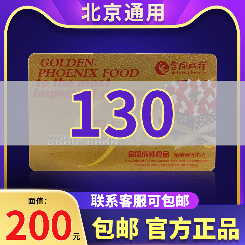 金凤成祥/呈祥蛋糕卡200元面值储值现金卡北京通用闪电发货包邮-封面