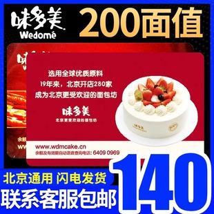 礼券北京味多美蛋糕卡提货券200面值味多美卡实物卡现金卡礼品卡