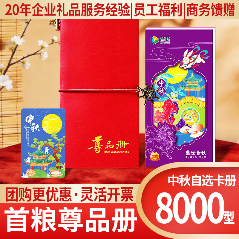 首粮然萃礼品卡中秋自选礼品册可兑中粮福临门粮油米面购物提货券
