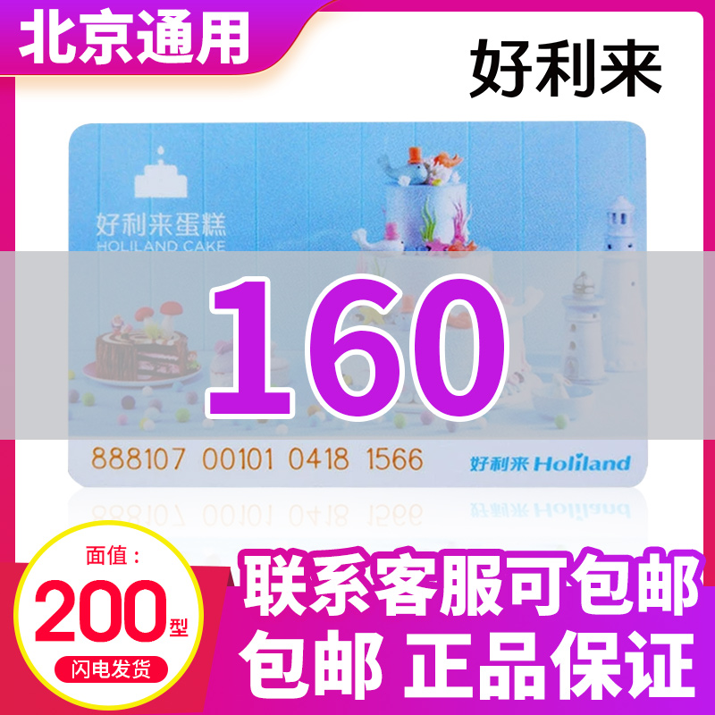 好利来蛋糕卡200面值生日面包卡现金卡储值卡代金卡北京通用