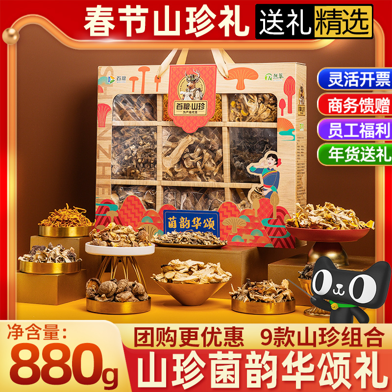 首粮菌韵华颂山珍礼盒鹿茸菇赤松茸组合菌菇干货食用菌大礼包