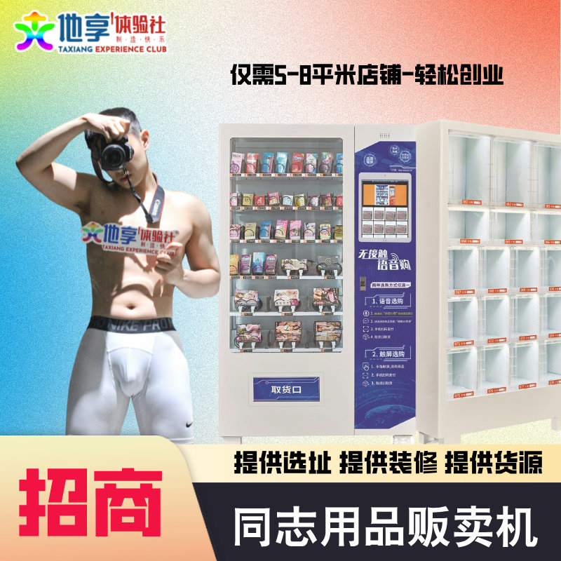 大人玩具同志用品无人售货机gay男同贩卖机成人用品拉拉用品情趣1