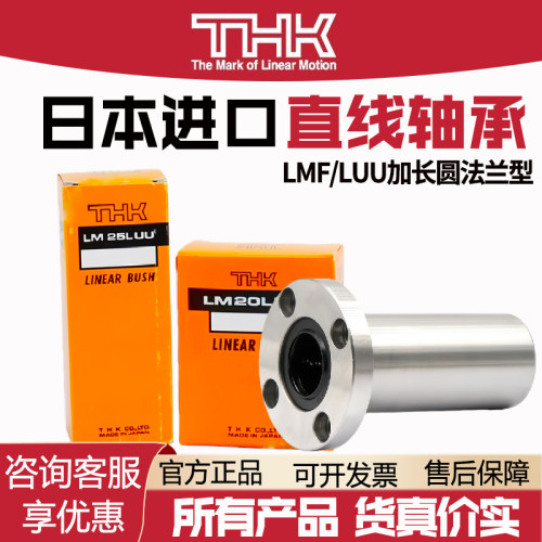 THK进口圆法兰加长直线轴承LMF