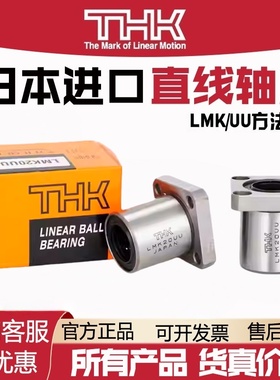 THK日本进口方法兰直线轴承LMK6 8 10 12 13 16 20 25 30 35 40UU