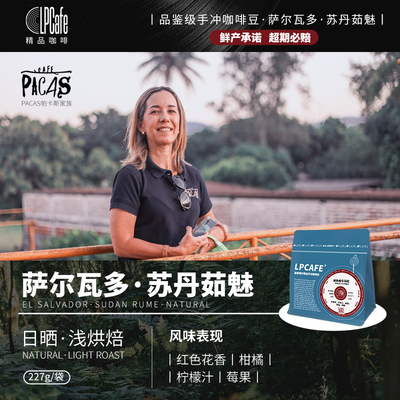LP CAFE·2025新产季萨尔瓦多苏丹茹魅帕卡斯家族精品手冲豆浅焙