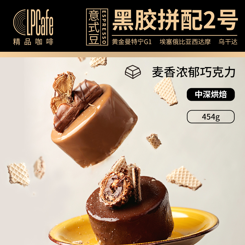 LPCafe意式咖啡豆手冲黑胶拼配2号麦香巧克力风味中深焙454g