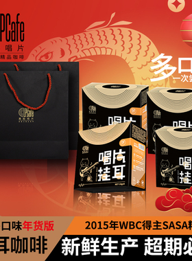 LPCafe精品挂耳咖啡2025新年伴手礼走亲戚黑胶唱片年货手冲飞碟盘