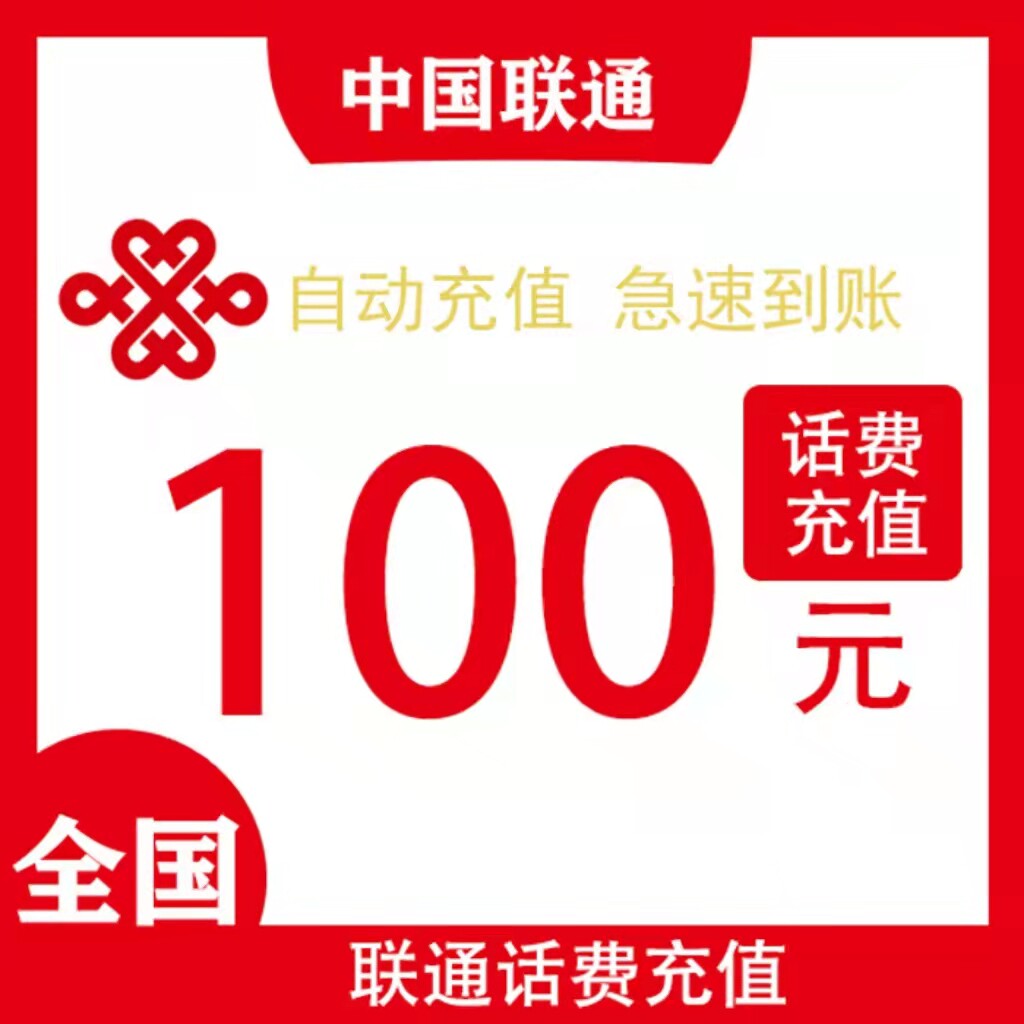 天津联通100元秒冲 手机话费充值 快充直充 24小时自动充值即时到