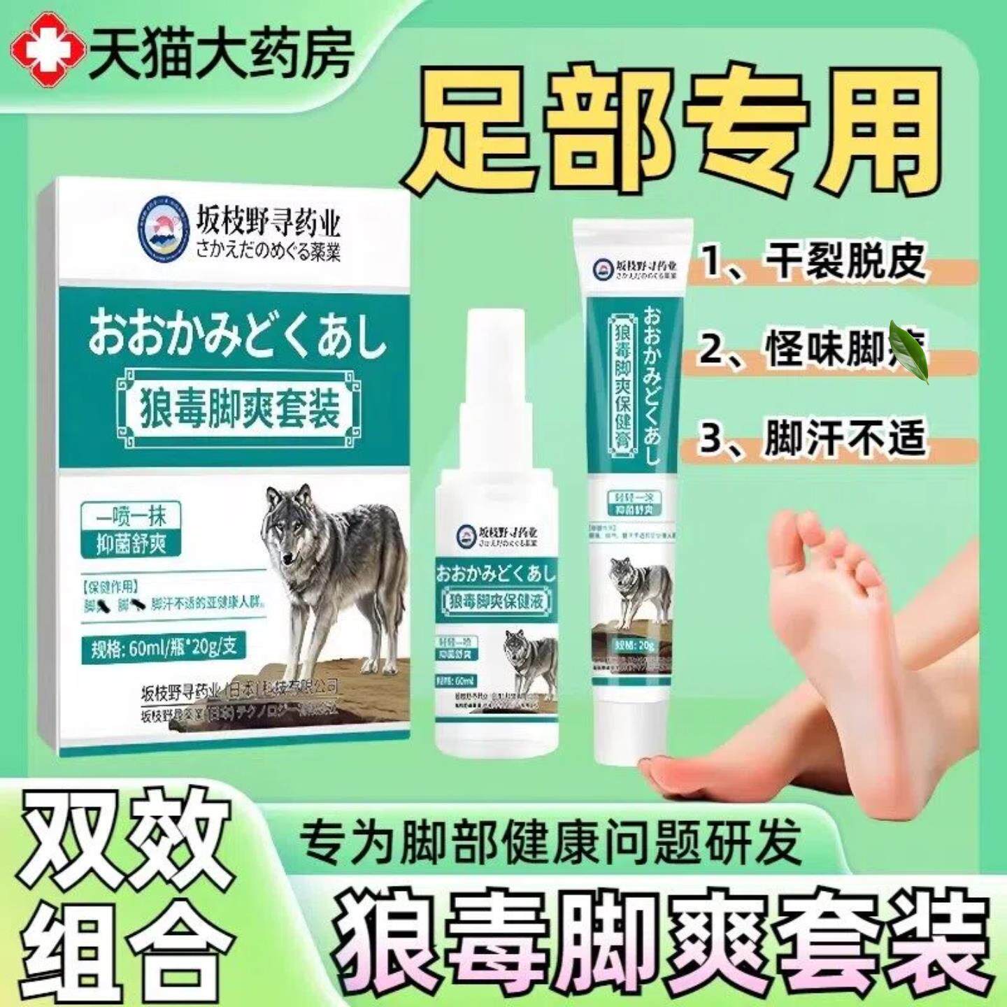 狼毒脚爽套装喷剂软膏脚部护理杀真菌草本出汗克星官方正品旗舰店