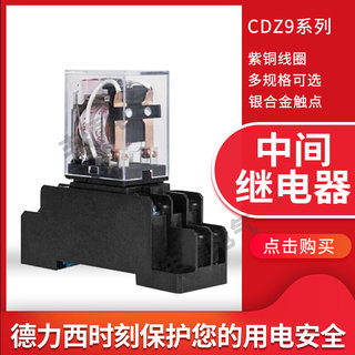 。德力西小型继电器CDZ9-54PL带灯HH52P 62PL电磁中间继电器14脚1