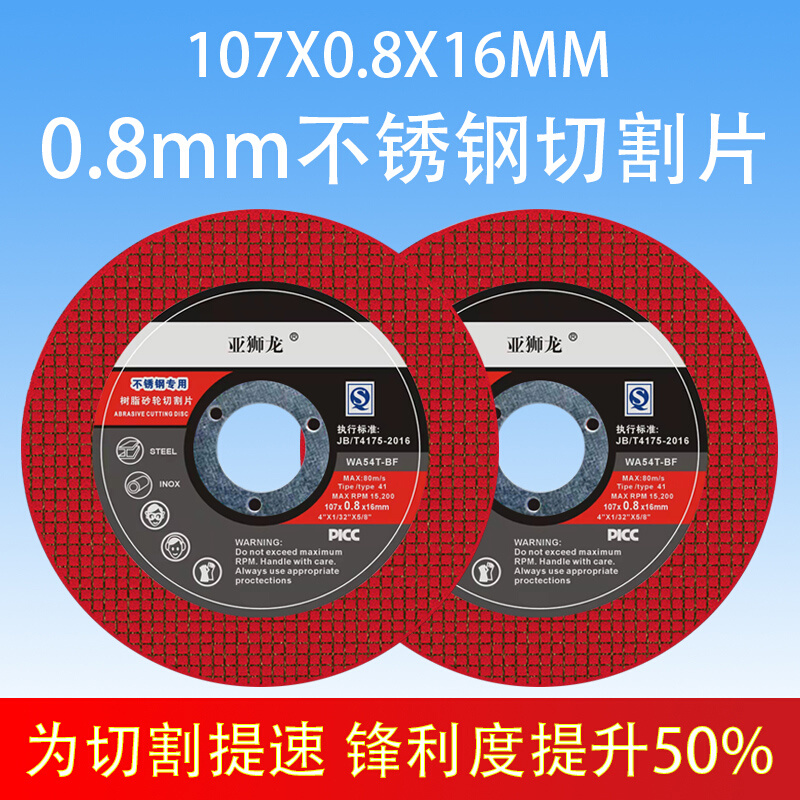 。0.8超薄切割片107*0.8*16mm亚狮龙不锈钢专用砂轮片角磨机小锯