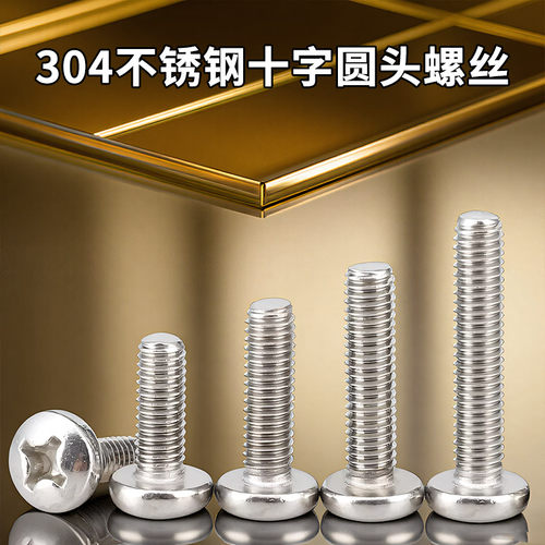 304不锈钢十字圆头螺丝圆头螺钉