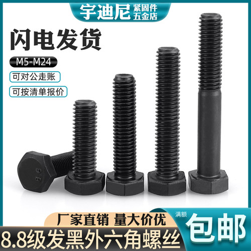8.8级发黑外六角螺丝GB5783螺栓