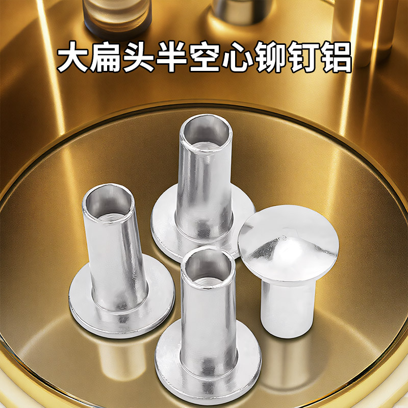 大扁头半空心铆钉铝GB873扁圆头