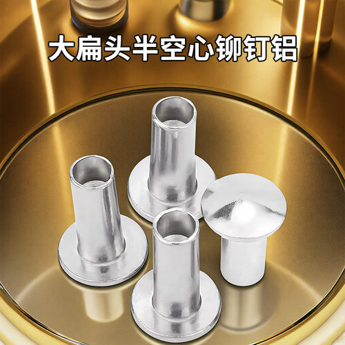 大扁头半空心铆钉铝GB873扁圆头