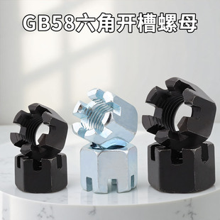 GB58六角开槽螺母带槽螺帽槽型开花螺母M6M8M10M12M16M20M24M27