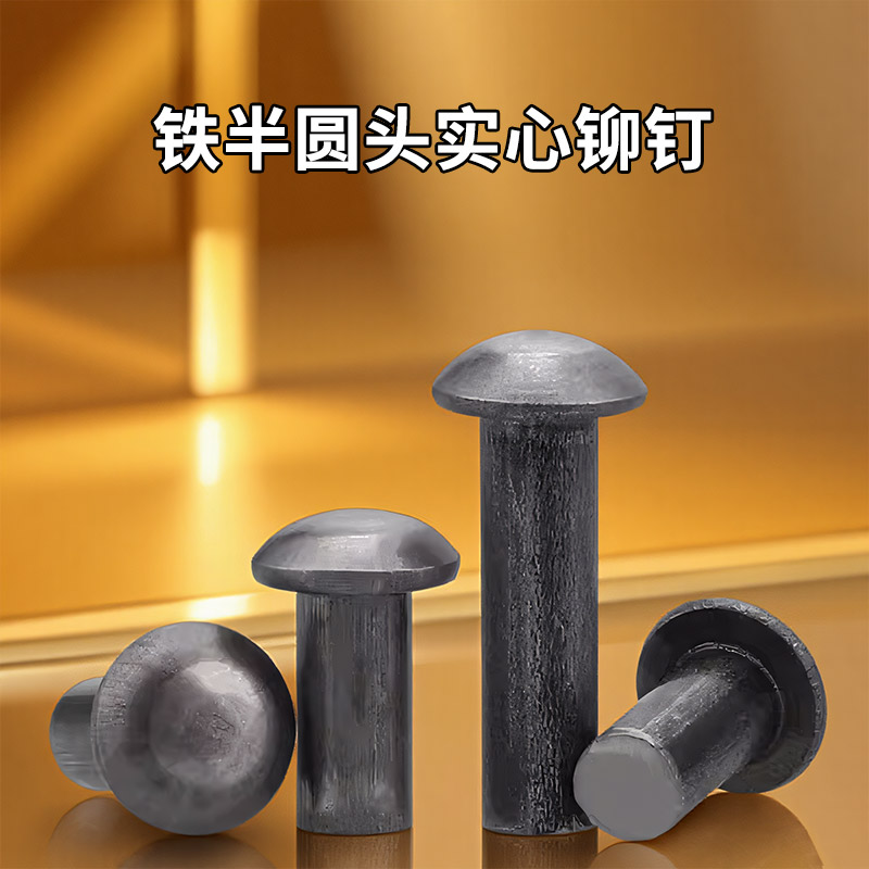 GB867半圆头铁铆钉M2M3M4M5M6M8M10M12M14M16敲打铁本色实心铆钉