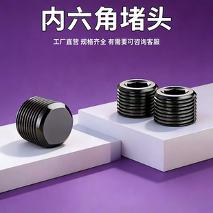 碳钢内六角堵头丝堵油塞螺塞止付螺丝闷头喉塞细牙 1分2分3分M6M8
