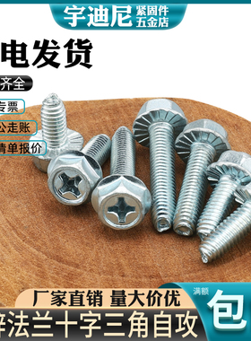 镀锌自攻外六角十字法兰面三角牙螺丝铁皮机柜自锁紧螺钉C4M5M6厘
