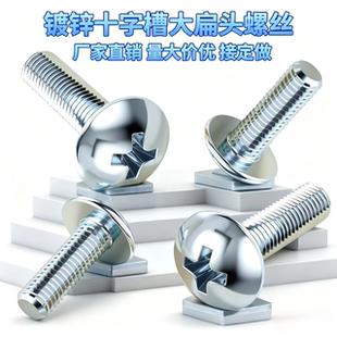 蘑菇头十字槽大扁头镀锌螺丝伞头型螺钉大帽圆头机螺钉M3M4M5M6M8
