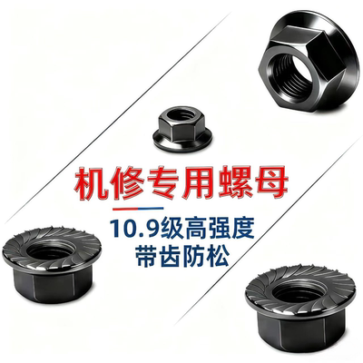 10.9级高强度带齿法兰螺母