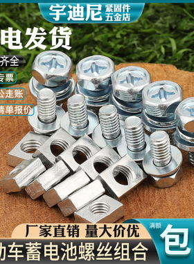 M5摩托车12V螺钉M6通用电池蓄电瓶方螺母螺栓150-200-250-350-400