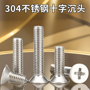 304不锈钢平头螺丝 沉头十字机牙螺丝钉平头螺栓M2M3M4M5M6M8M10